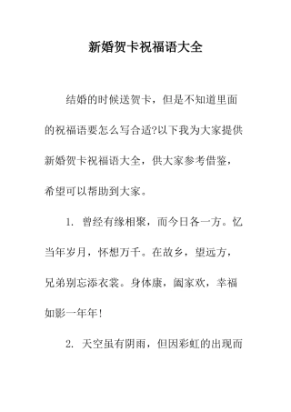 新婚贺卡祝福语大全--精编范文