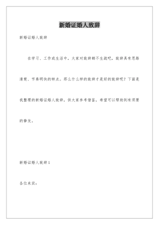 新婚证婚人致辞