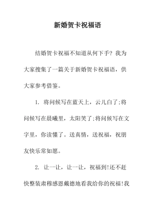 新婚贺卡祝福语--精编范文
