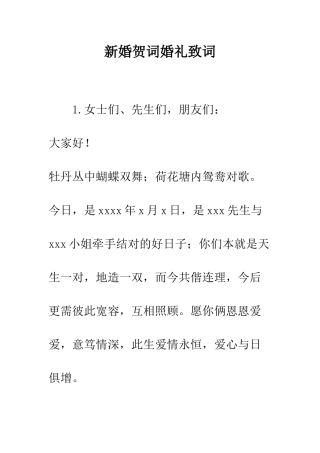 新婚贺词婚礼致词--精编范文