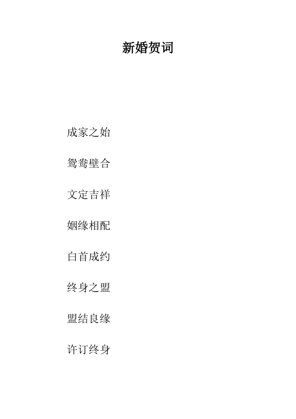 新婚贺词--精编范文_第1页