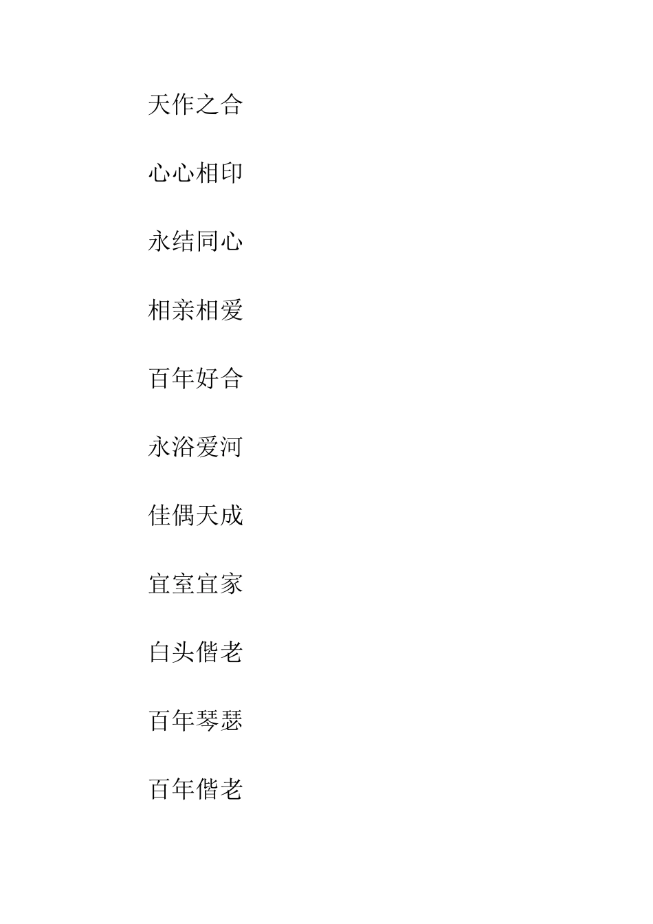 新婚贺词--精编范文_第2页