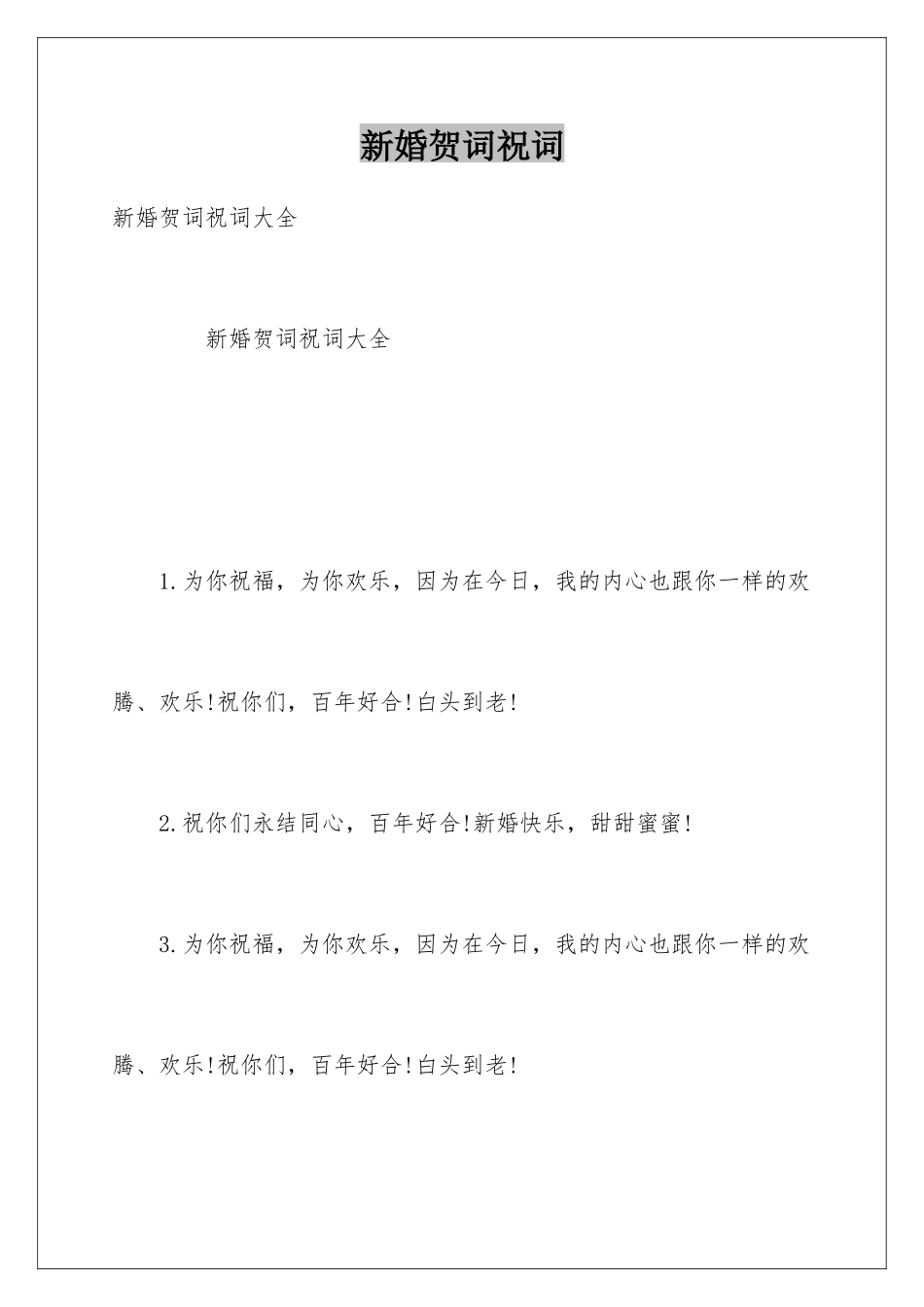 新婚贺词祝词_第1页