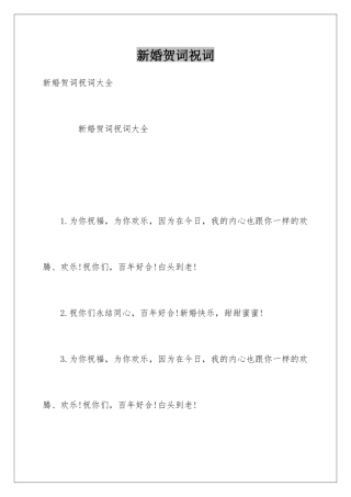 新婚贺词祝词