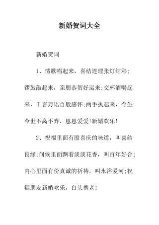 新婚贺词大全--精编范文