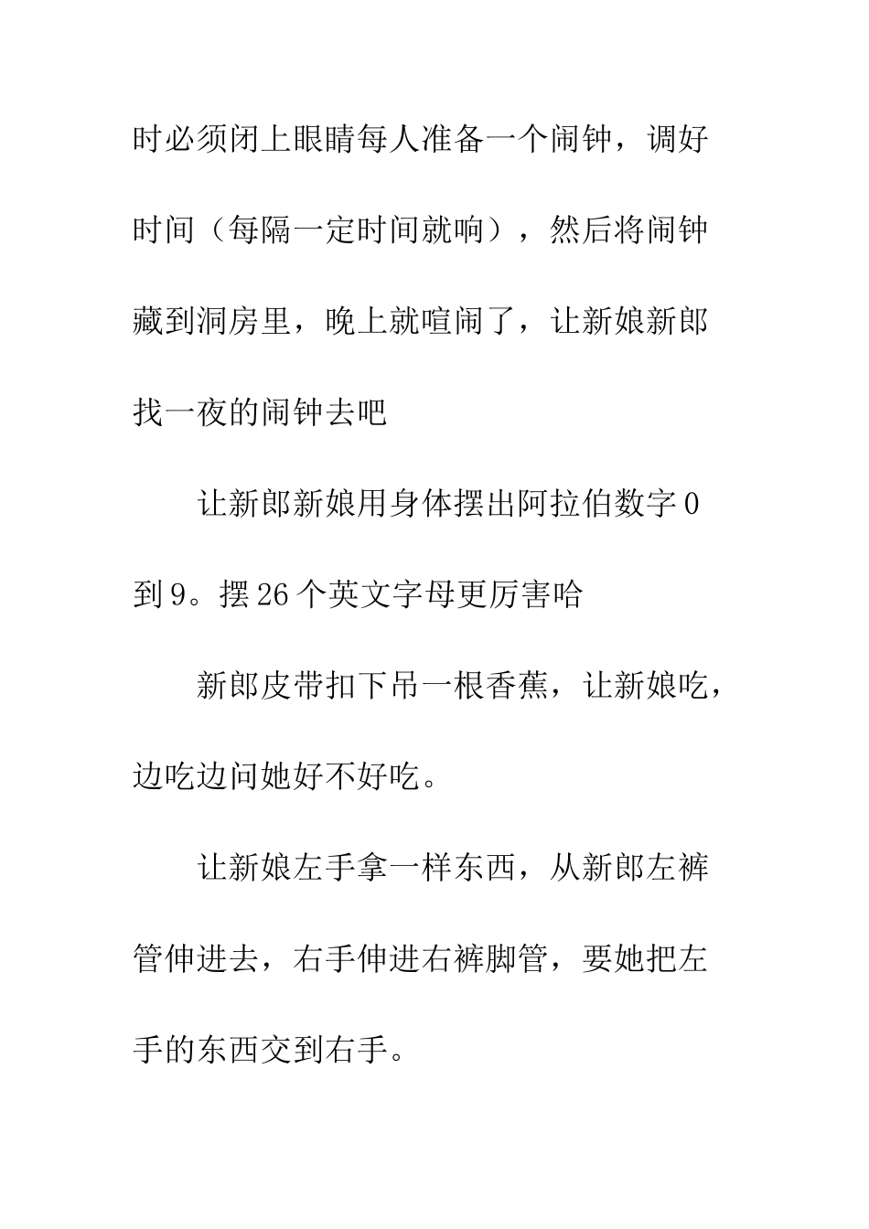 新婚闹洞房大全--精编范文_第2页