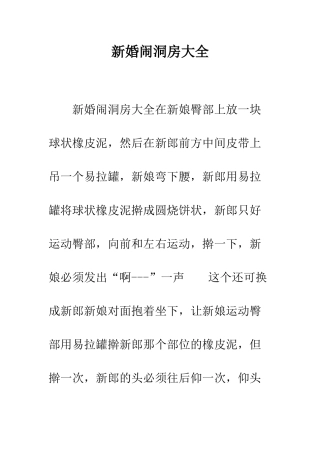 新婚闹洞房大全--精编范文