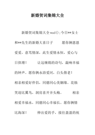 新婚贺词集锦大全--精编范文