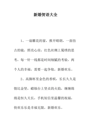 新婚贺语大全--精编范文