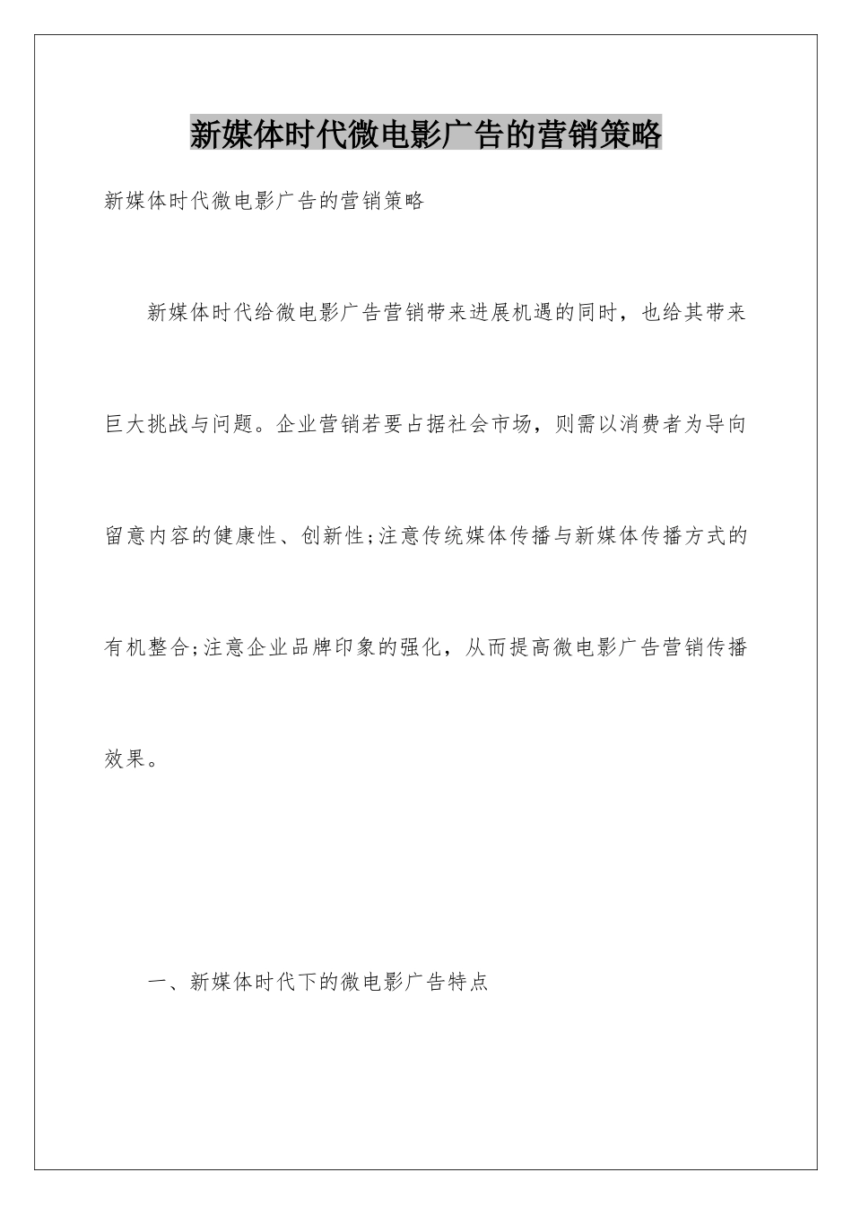 新媒体时代微电影广告的营销策略_第1页
