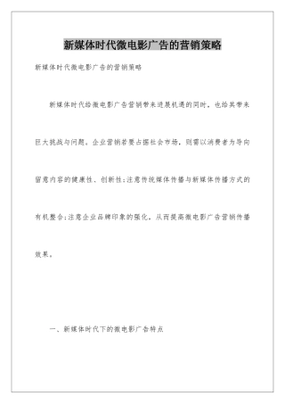 新媒体时代微电影广告的营销策略