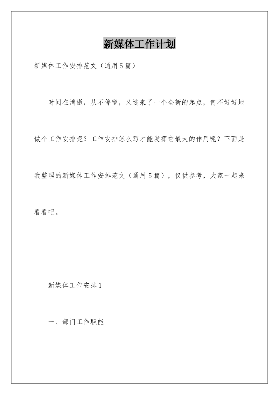 新媒体工作计划_第1页