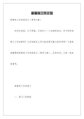 新媒体工作计划