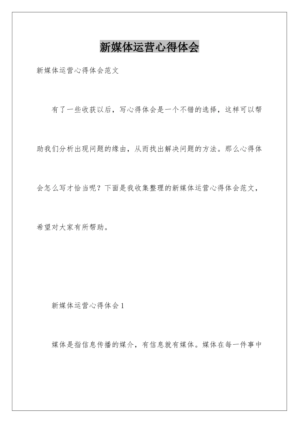 新媒体运营心得体会_第1页