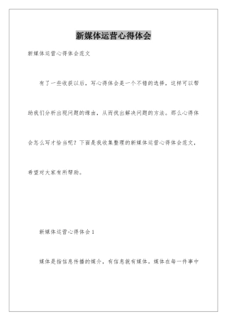 新媒体运营心得体会