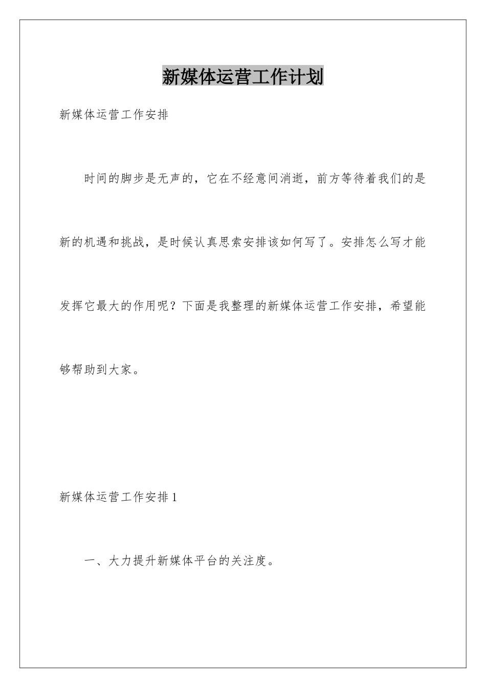 新媒体运营工作计划_第1页