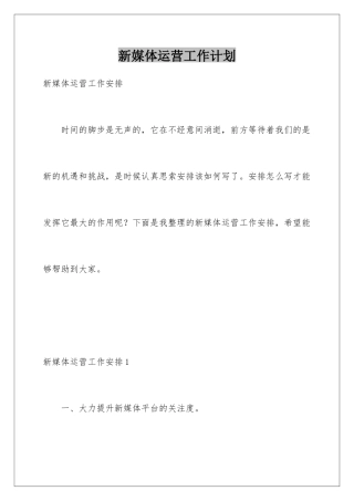 新媒体运营工作计划