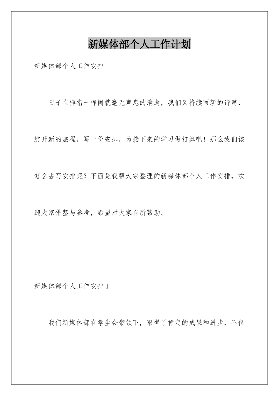 新媒体部个人工作计划_第1页