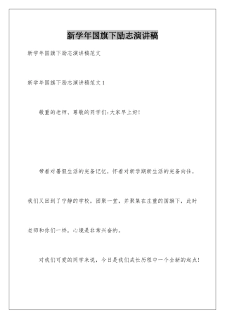 新学年国旗下励志演讲稿