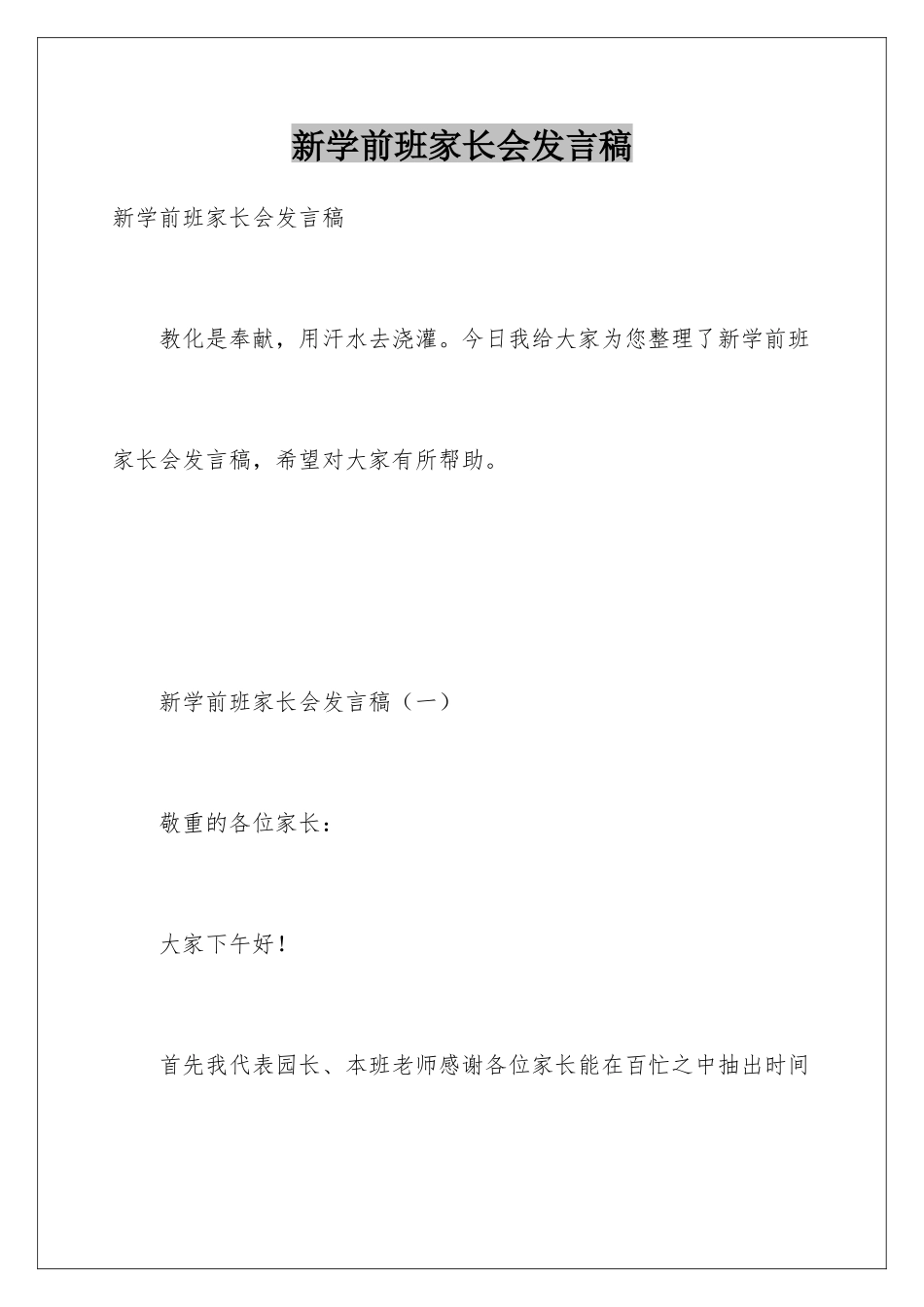 新学前班家长会发言稿_第1页