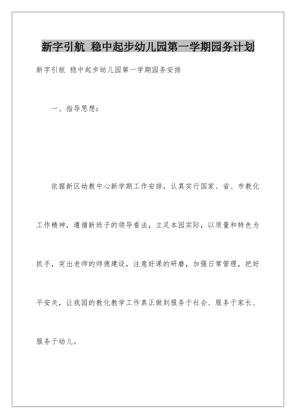 新字引航-稳中起步幼儿园第一学期园务计划_第1页
