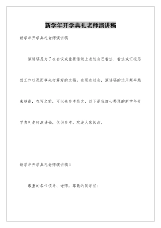 新学年开学典礼教师演讲稿