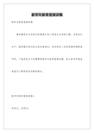 新学年新希望演讲稿