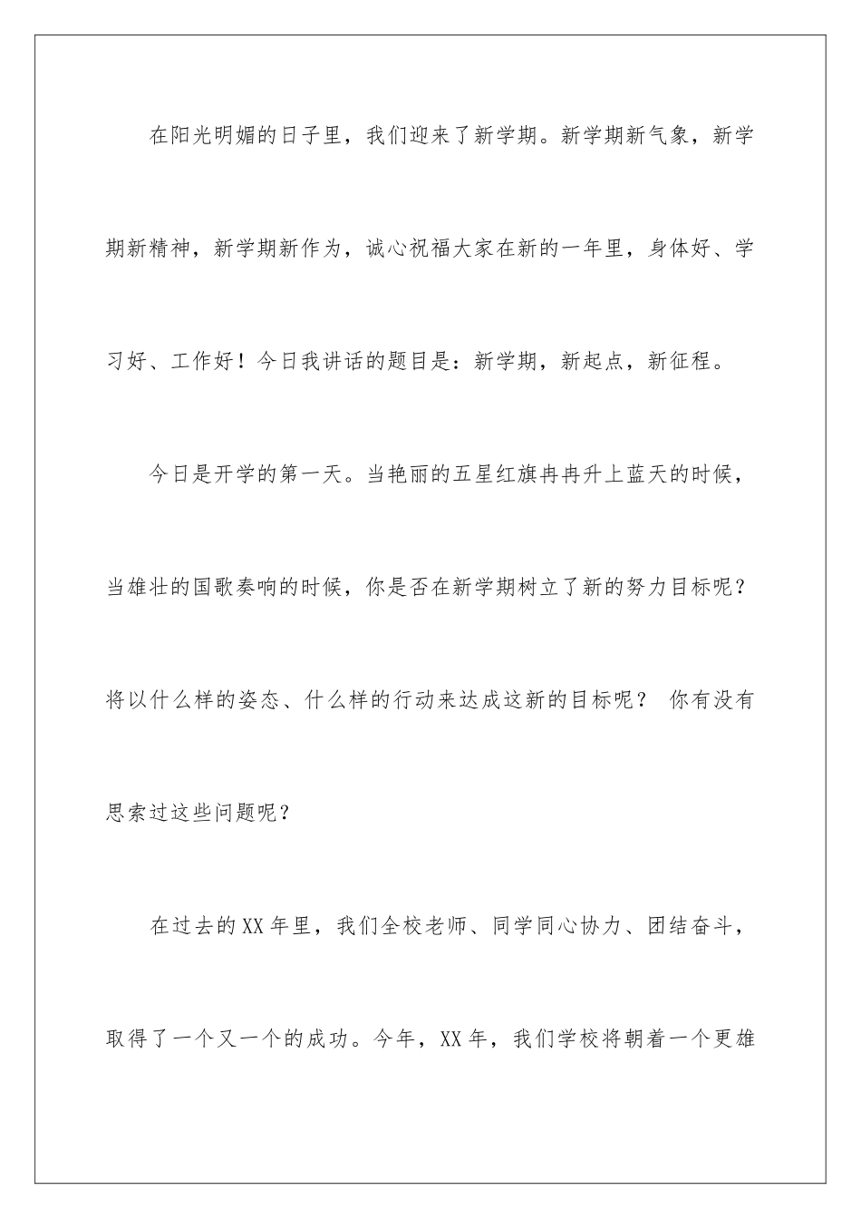 新学期-新征程演讲稿_第2页