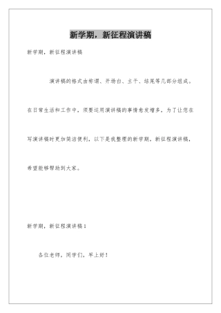 新学期-新征程演讲稿
