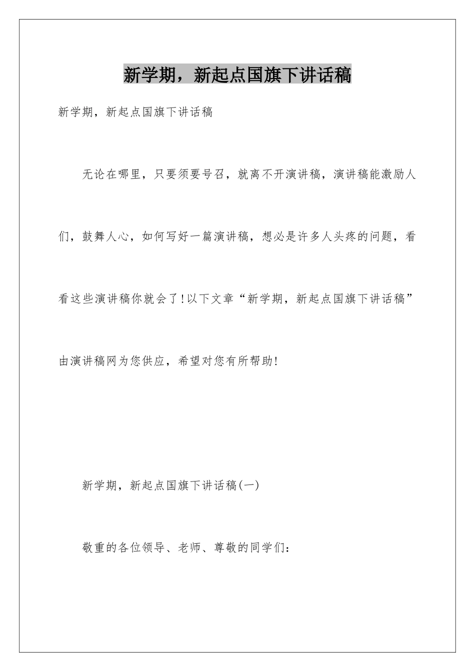 新学期-新起点国旗下讲话稿_第1页