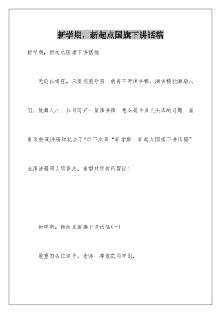 新学期-新起点国旗下讲话稿