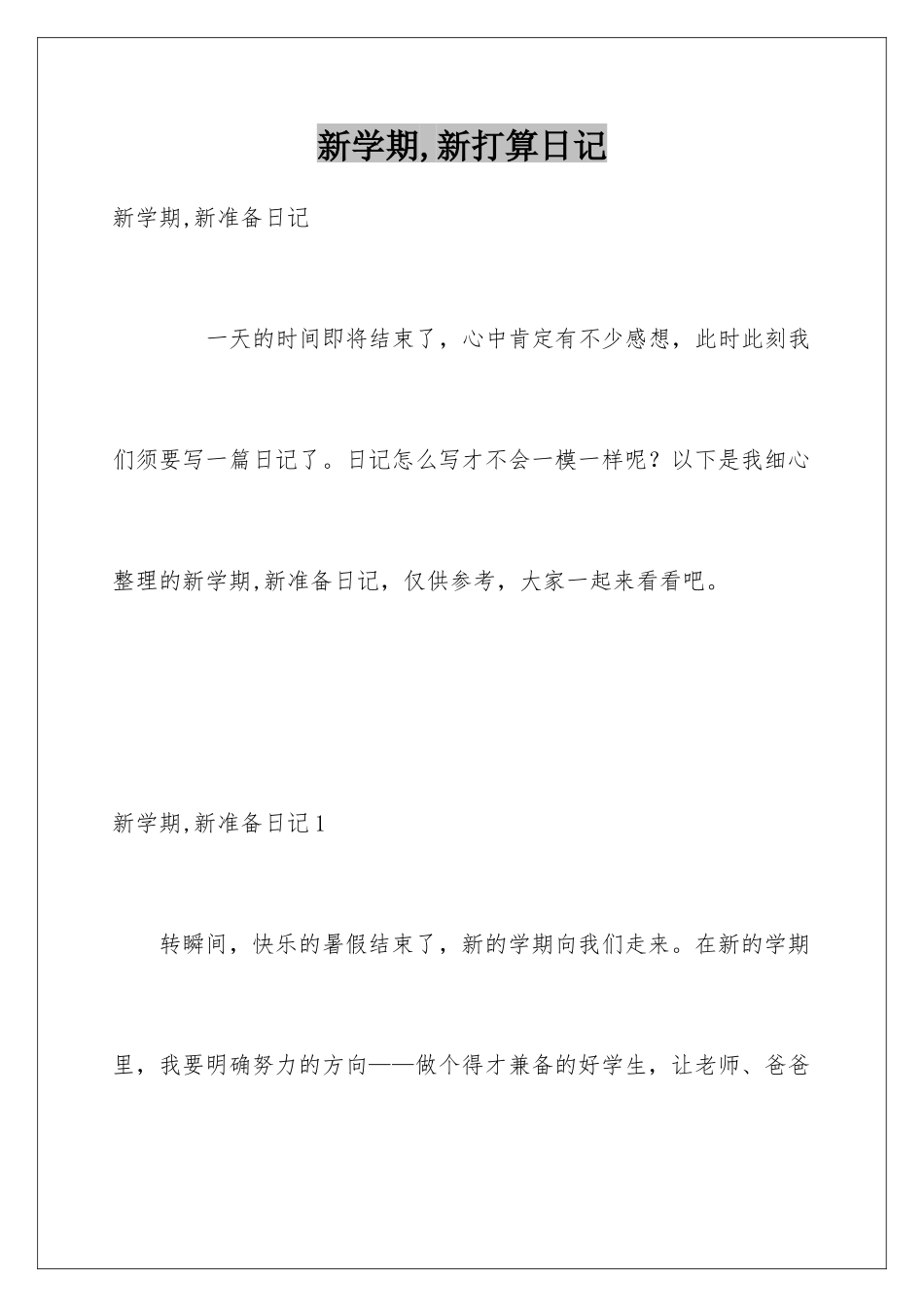 新学期-新打算日记_第1页