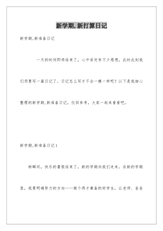 新学期-新打算日记