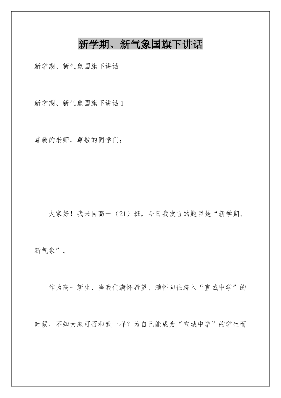 新学期、新气象国旗下讲话_第1页