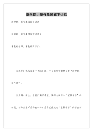 新学期、新气象国旗下讲话