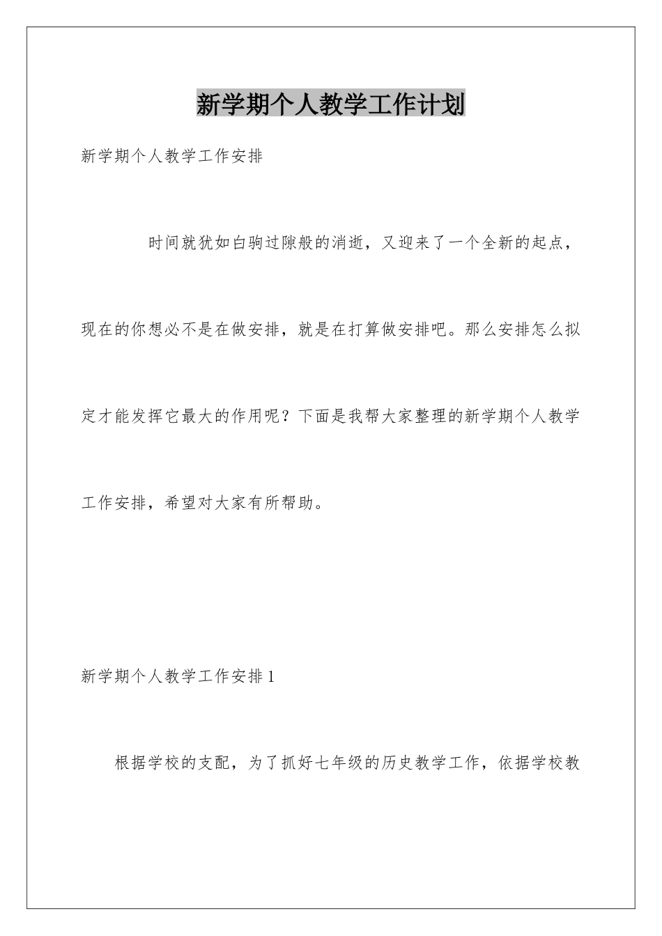 新学期个人教学工作计划_第1页