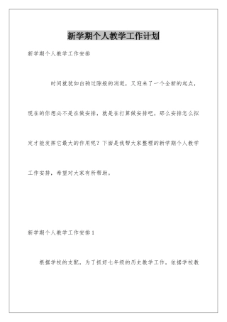 新学期个人教学工作计划