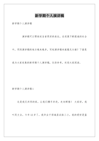 新学期个人演讲稿