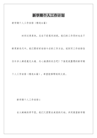新学期个人工作计划