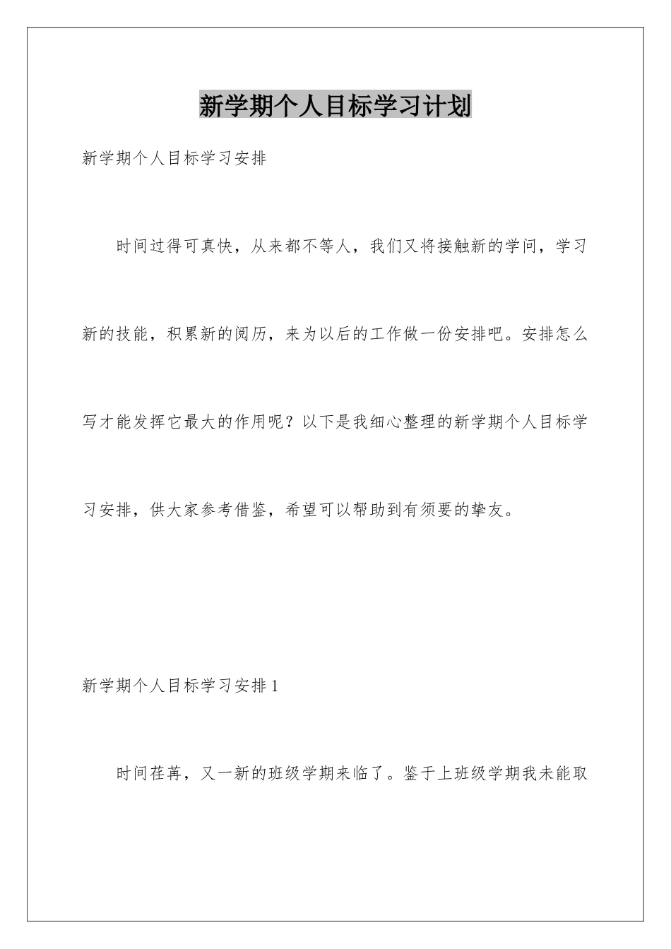 新学期个人目标学习计划_第1页