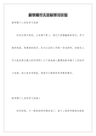 新学期个人目标学习计划