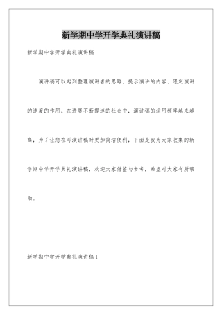 新学期中学开学典礼演讲稿