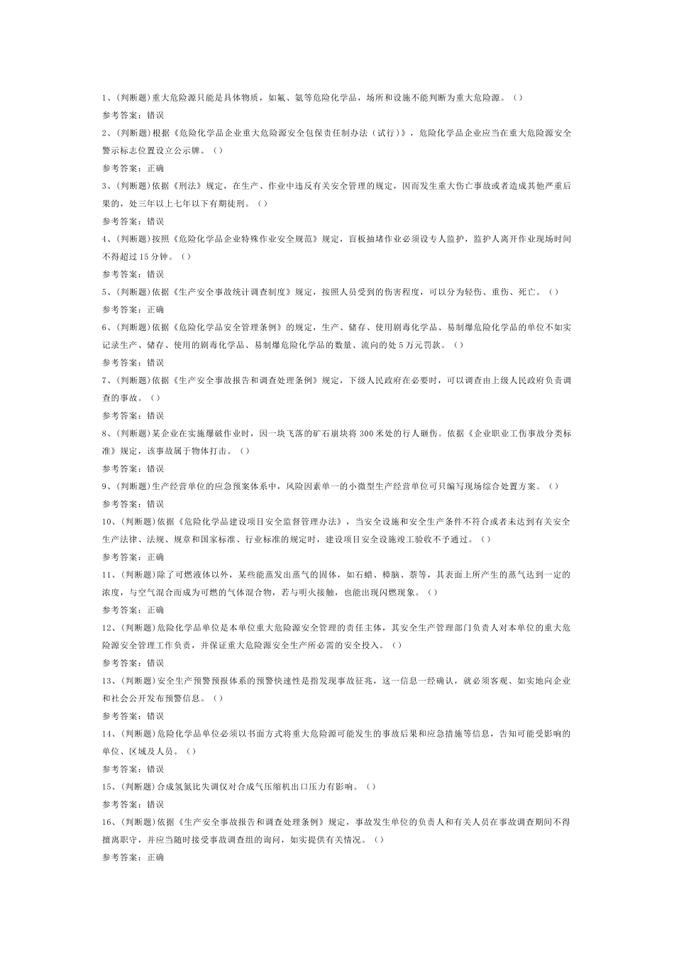 危险化学品生产单位安全管理人员安全生产模拟考试第52份试卷含解析_第1页