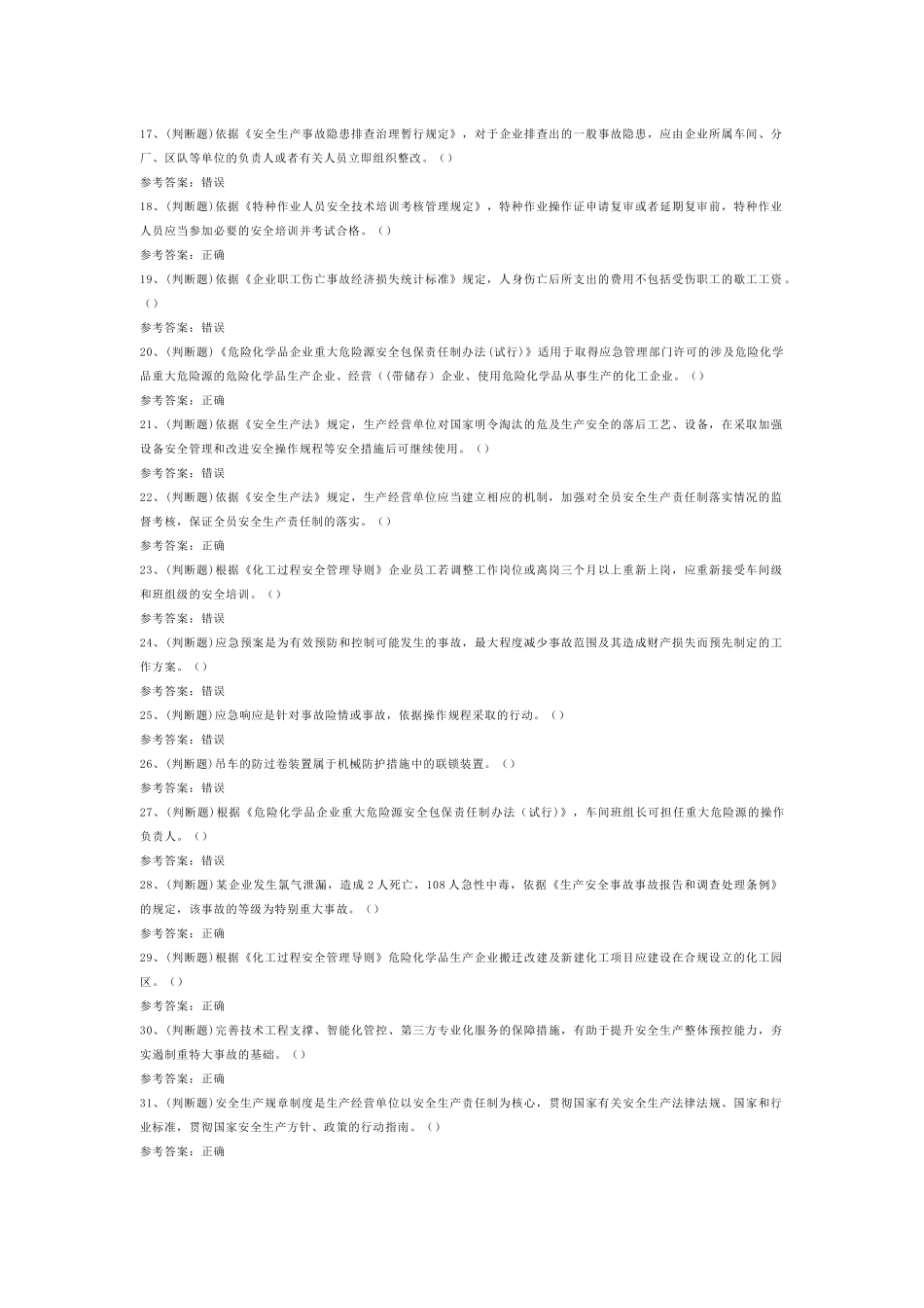 危险化学品生产单位安全管理人员安全生产模拟考试第52份试卷含解析_第2页