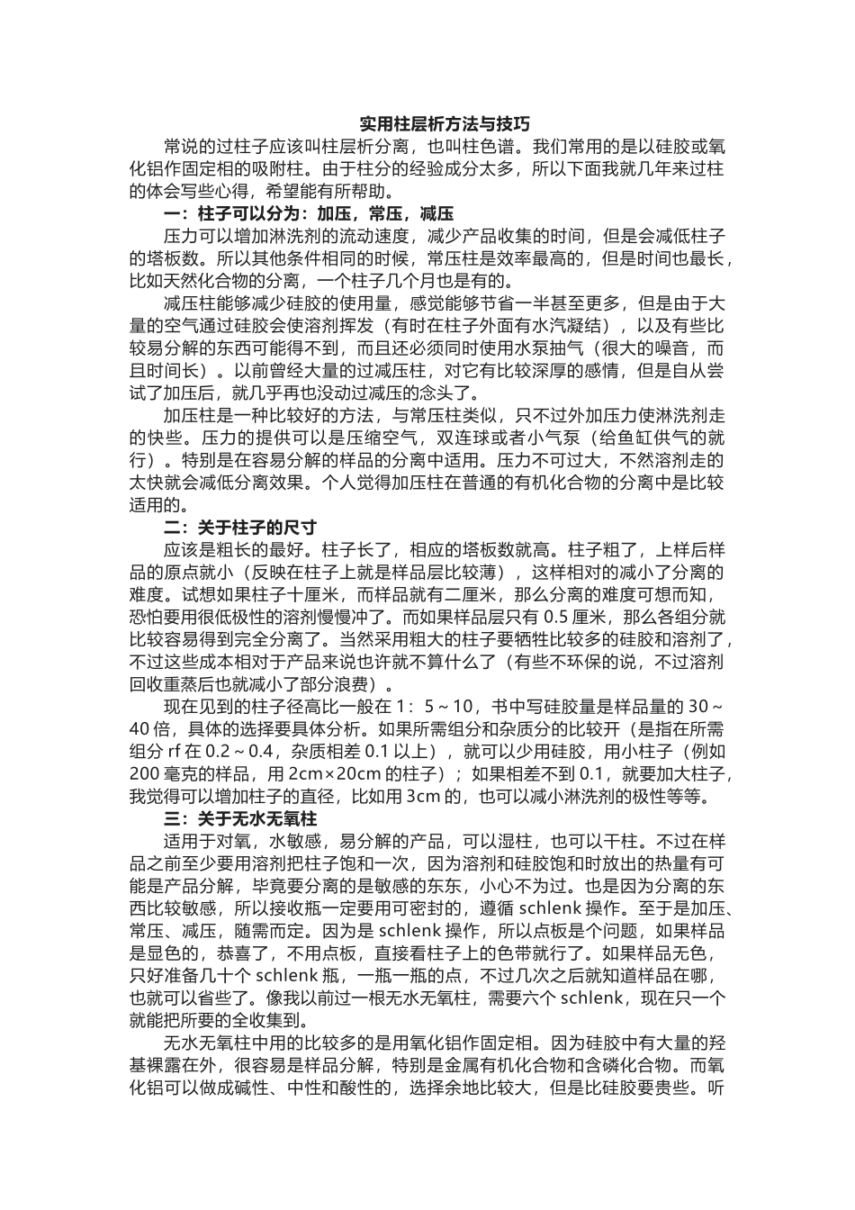 化工实验室培训资料：实用柱层析方法与技巧_第1页