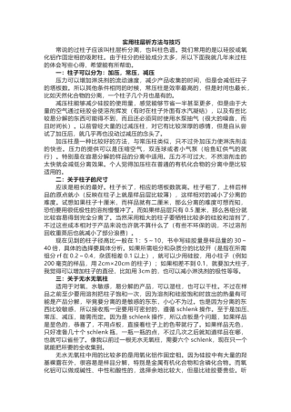 化工实验室培训资料：实用柱层析方法与技巧