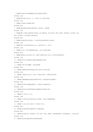 燃气安全生产管理人员模拟考试第52份试卷含解析