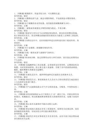 危险化学品硝化工艺作业模拟考试第20份试卷含解析