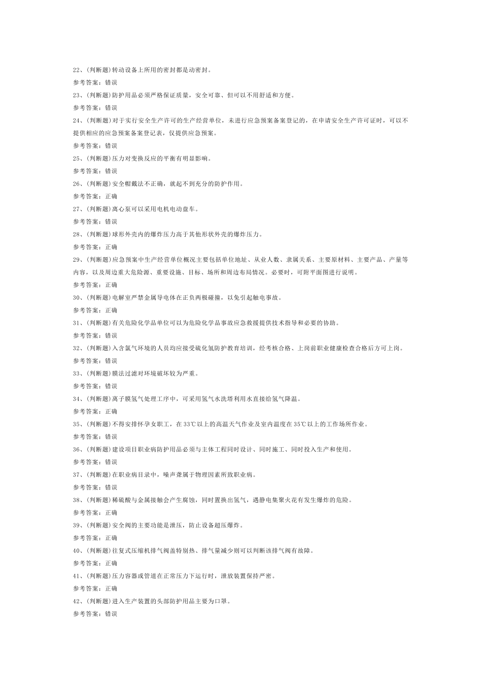 氯碱电解工艺作业模拟考试第43份试卷含解析_第2页