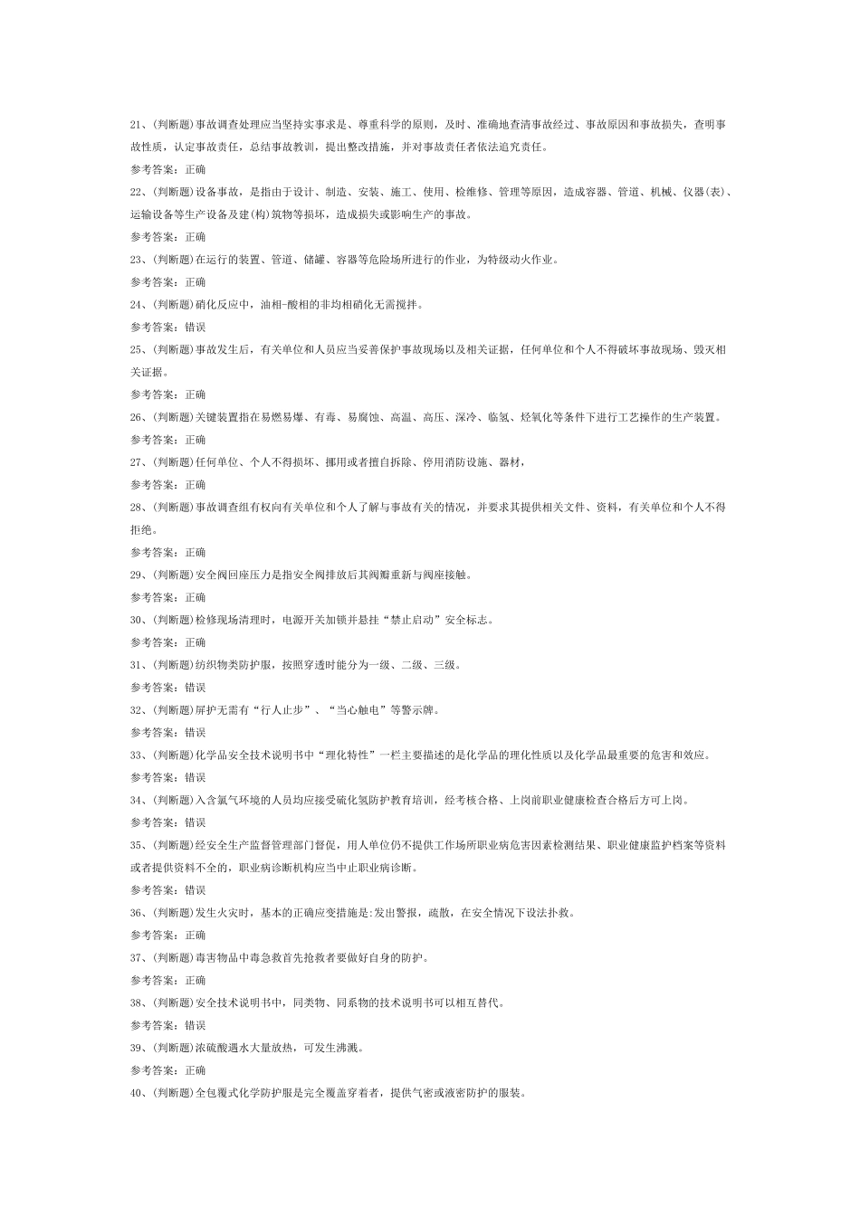 硝化工艺作业模拟考试第44份试卷含解析_第2页